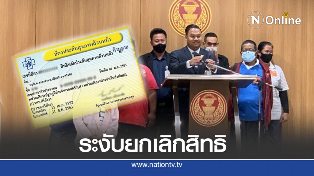ส.ส.ก้าวไกล เรียกร้อง สปสช. ยกเลิกระงับสิทธิบัตรทอง ส.ส.ก้าวไกล เรียกร้อง สปสช. ยกเลิกระงับสิทธิบัตรทอง