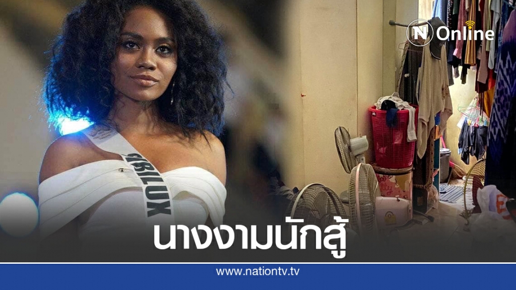 แชร์กันสนั่นเปิดบ้านผู้เข้าประกวดนางงาม "ซามีน่า" สู้ชีวิตทำตามความฝันไม่กลัวคำดูถูก แชร์กันสนั่นเปิดบ้านผู้เข้าประกวดนางงาม "ซามีน่า" สู้ชีวิตทำตามความฝันไม่กลัวคำดูถูก