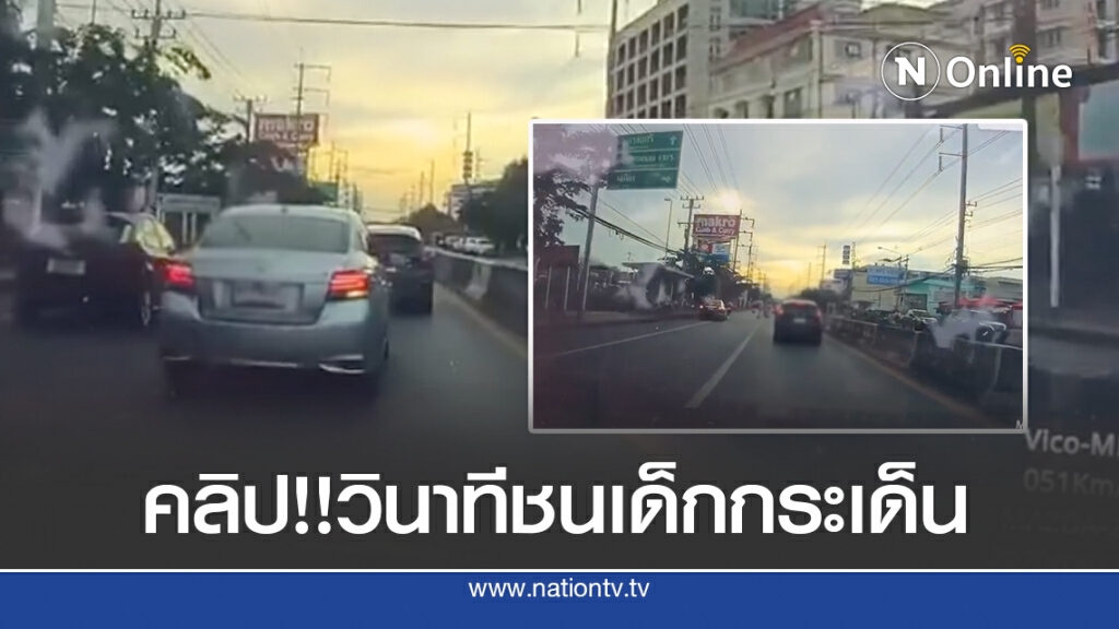 แชร์!! สนั่นคลิปเขาบอกเด็กวิ่งตัดหน้ารถ แชร์!! สนั่นคลิปเขาบอกเด็กวิ่งตัดหน้ารถ