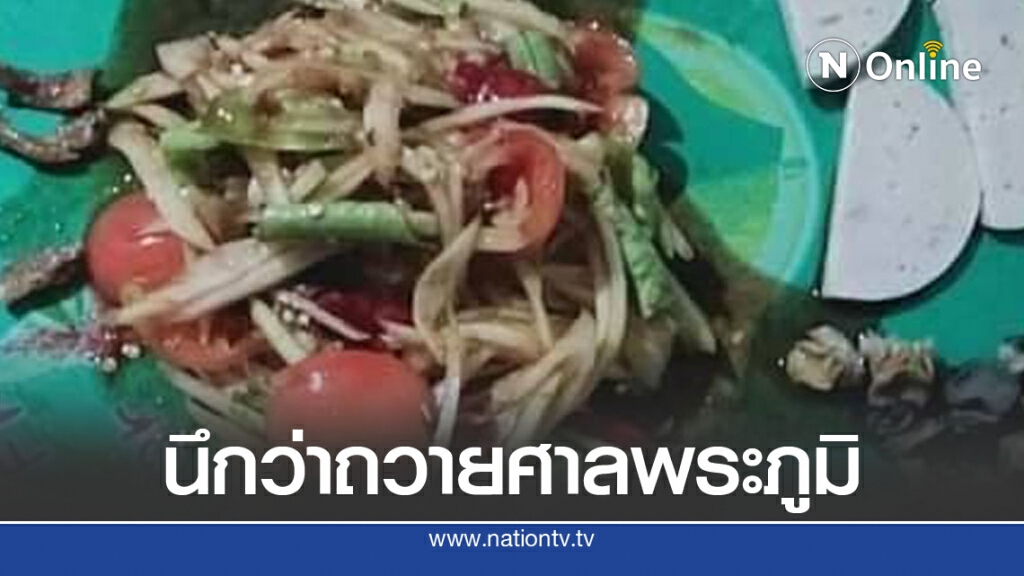สาวสุดเซ็งสั่งตำถาดราคาหลักร้อย ถึงกับงงถ้าแค่นี้ใส่มาทำไมเบ้อเร่อเท่อ สาวสุดเซ็งสั่งตำถาดราคาหลักร้อย ถึงกับงงถ้าแค่นี้ใส่มาทำไมเบ้อเร่อเท่อ
