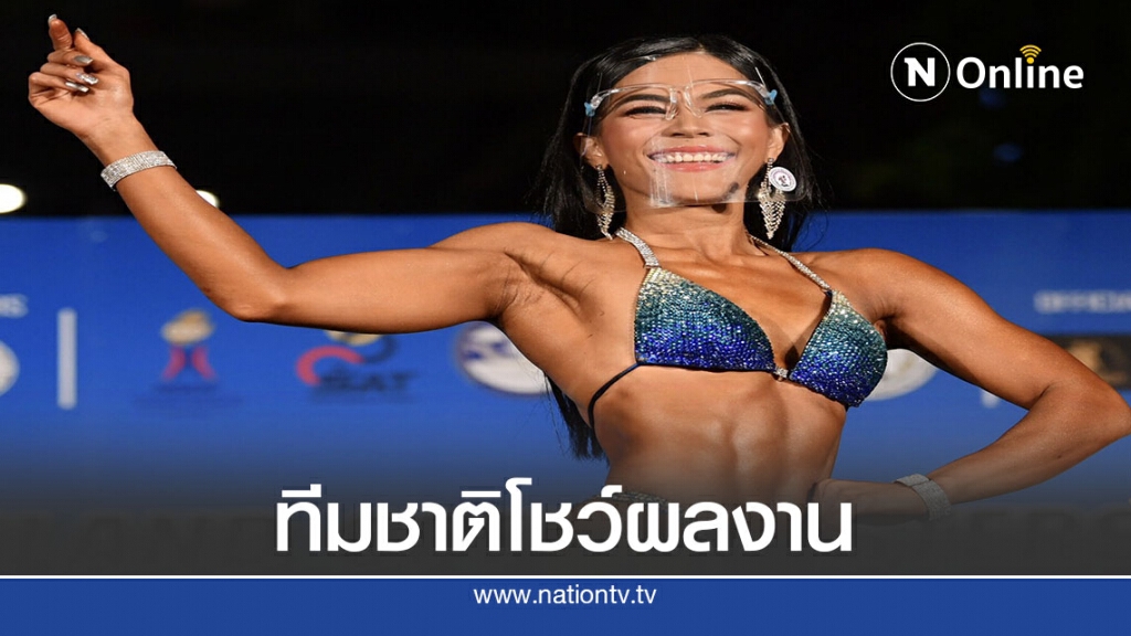เพาะกายปลื้มทีมชาติทำผลงานในกีฬา"มาสเตอร์เกมส์"