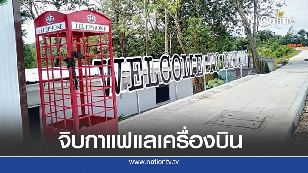"สังวาลย์วิท5สคูลคาเฟ่" จิบกาแฟแลเครื่องบิน