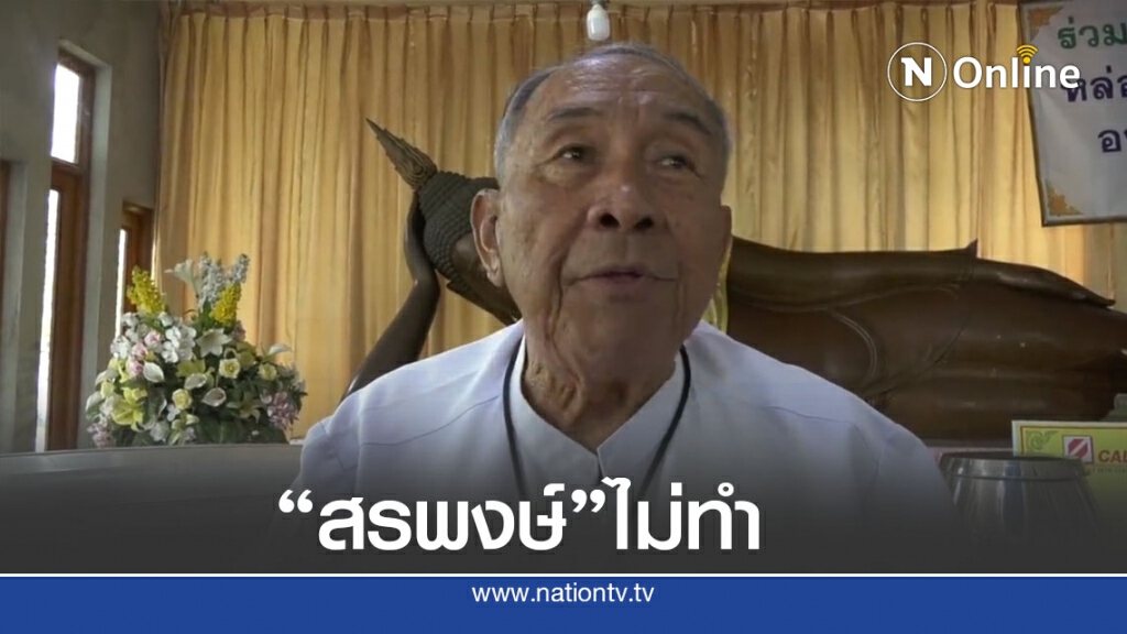 ยืนยัน "สรพงษ์" ไม่ห้ามคนเห็นต่างเข้าวัด