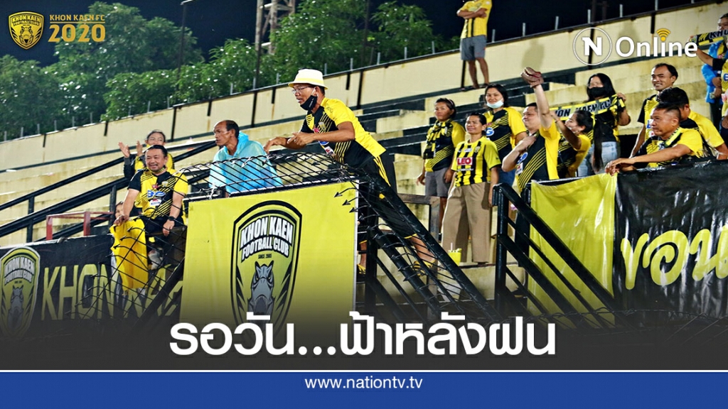 รองประธานขอนแก่น เอฟซี  พร้อมให้ตำหนิผลงานทีมจมท้ายไทยลีก2