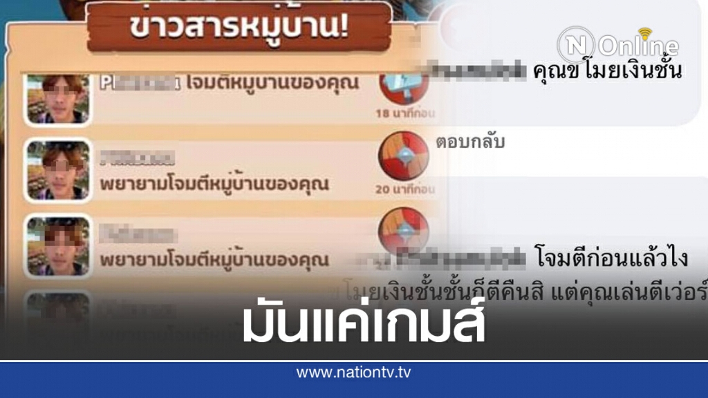 หนุ่มโดนโพสต์ประจาน หยาบคาย เหตุไปตีบ้านเพื่อนในเกมส์พังยับอะไรขนาดนั้น