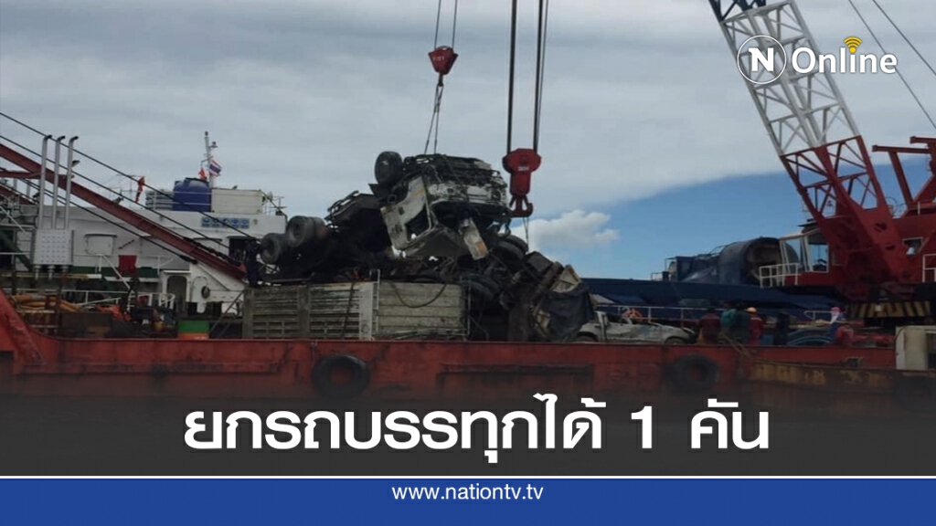กู้เฟอร์รี่ราชา 4 ยกรถบรรทุกได้ 1 คัน กู้เฟอร์รี่ราชา 4 ยกรถบรรทุกได้ 1 คัน
