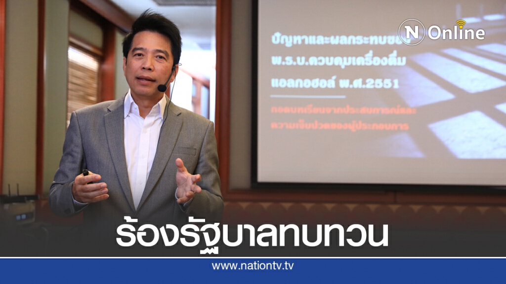 สมาคมธุรกิจเครื่องดื่มแอลกอฮอล์ร้องรัฐยกเลิกห้ามขายออนไลน์