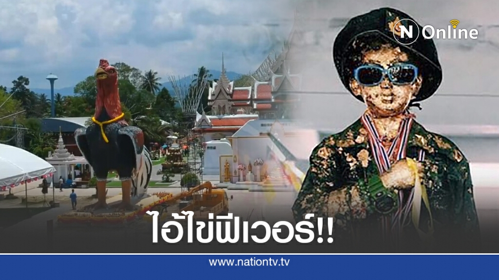 กระแสไอ้ไข่ฟีเวอร์!! เผยเพิ่มเที่ยวบินเมืองคอนเงินสะพัดช่วงเดือนสิบ 10 วัน 10 คืนกว่า 870 ล้าน