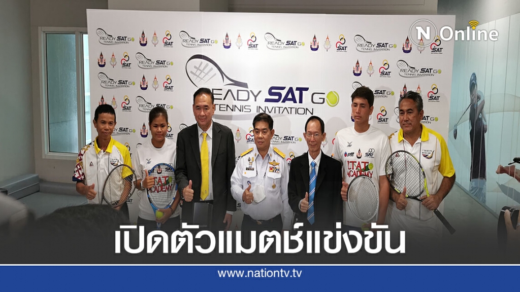 กกท.ร่วมสมาคมเทนนิสจัดแมตช์แข่งขันกระตุ้นบรรยากาศ