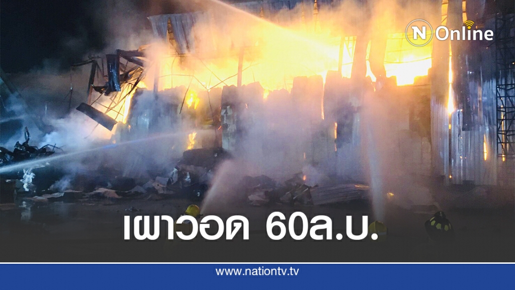 เพลิงไหม้โกดังเก็บเยื่อกระดาษ เผาวอดเสียหาย 60 ล.บ.