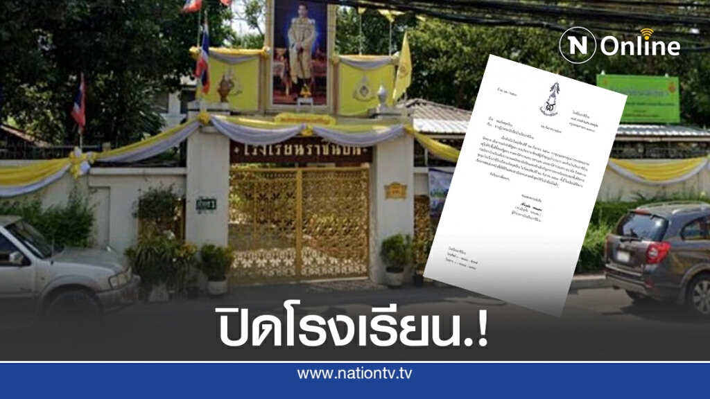 โรงเรียนราชินีบน ประกาศหยุดเรียน โรงเรียนราชินีบน ประกาศหยุดเรียน