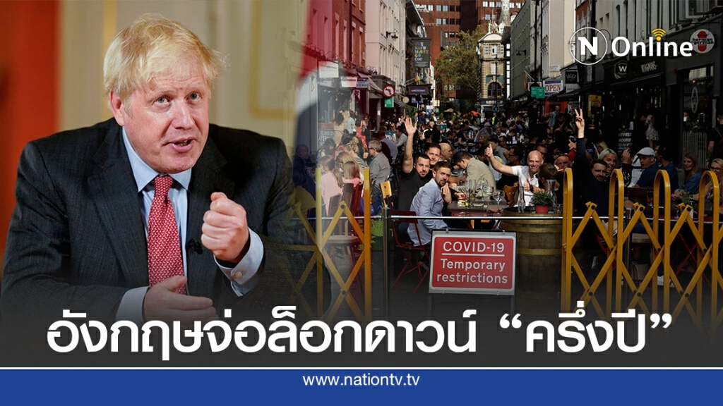 คนอังกฤษอาจเจอล็อกดาวน์ยาวถึงปีหน้า คนอังกฤษอาจเจอล็อกดาวน์ยาวถึงปีหน้า