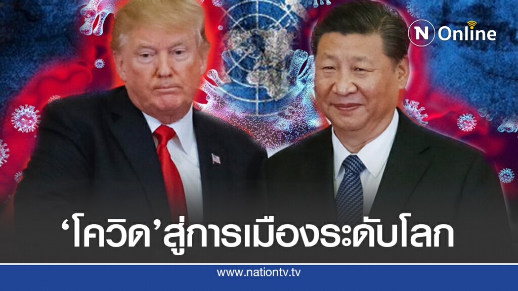 ‘ทรัมป์’ จี้สหประชาชาติ เอาผิด ’จีน’ แพร่เชื้อโรค