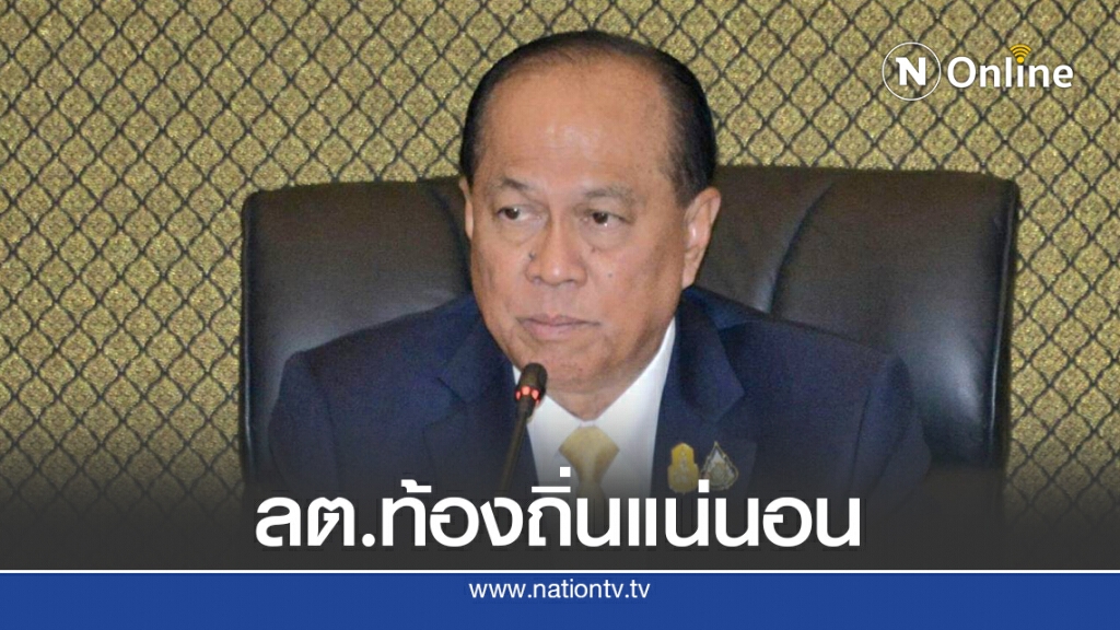 มท.ถกกกต.สัปดาห์นี้เลือกตั้งท้องถิ่น
