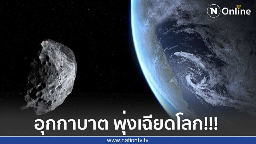 24 กันยา อุกกาบาต "2020 SW" พุ่งเฉียดโลก!!! 24 กันยา อุกกาบาต "2020 SW" พุ่งเฉียดโลก!!!