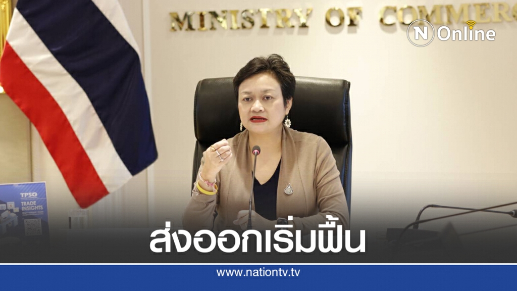 พาณิชย์คาด 'ส่งออก' ทั้งปีติดลบเลขหลักเดียว
