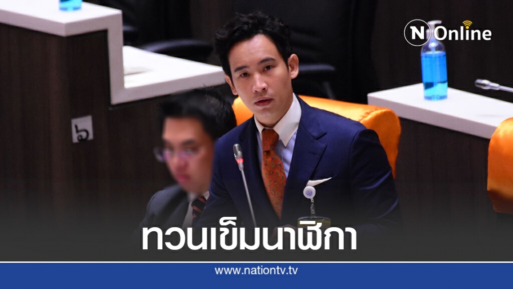 "พิธา"อัด"ระบอบประยุทธ์"พาชาติทวนเข็มนาฬิกา