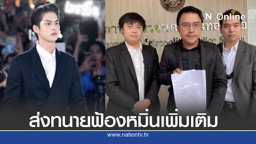 "ไบร์ท" ไม่นิ่งเฉย ส่งทนายฟ้องหมิ่นประมาท หลังพบผู้กระทำความผิดเพิ่มเติม "ไบร์ท" ไม่นิ่งเฉย ส่งทนายฟ้องหมิ่นประมาท หลังพบผู้กระทำความผิดเพิ่มเติม