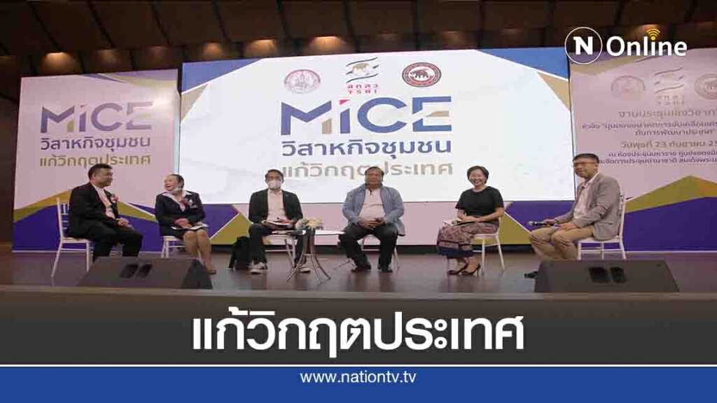 พม.จับมือ มน.จัด "MICE วิสาหกิจชุมชนแก้วิกฤตประเทศ"
