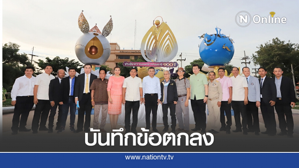 ลงนามบันทึกข้อตกลงจังหวัดปทุมธานี สรรค์สร้างประติมากรรมดอกบัว 100 ปี