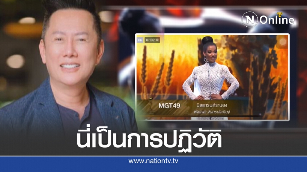 "ณวัฒน์" โต้อินการเมือง เลยให้นางงามพูดแทน