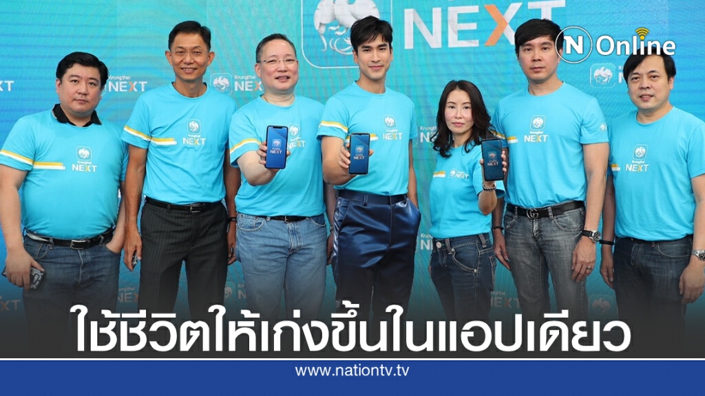 Krungthai NEXT เวอร์ชันใหม่ คาดผู้ใช้ทะลุ 12 ล้านรายในปี 63