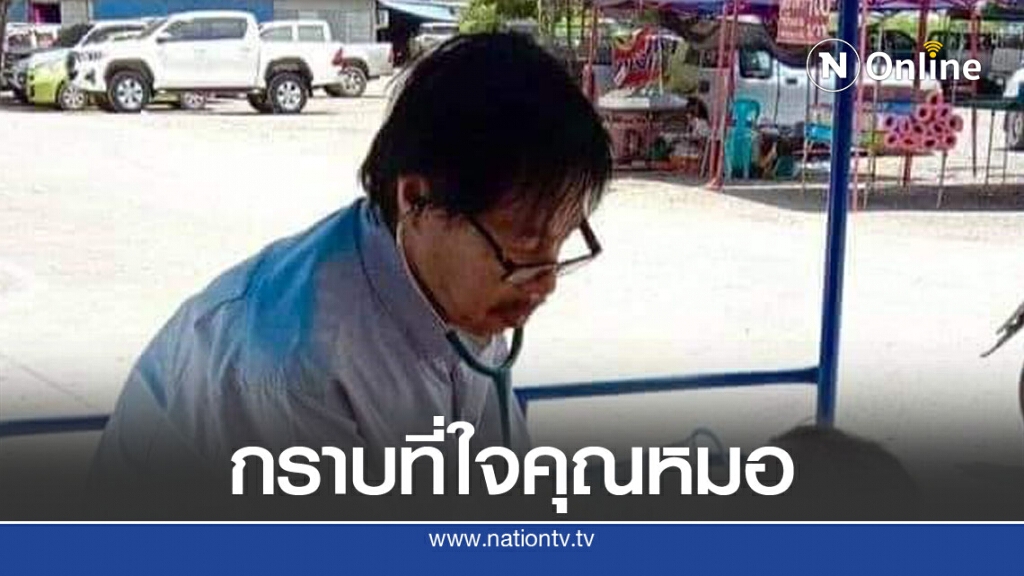 ชาวเน็ตชื่นชมคุณหมอ รีบมารักษาคนไข้ถึงรถ หลังทราบลงจากรถไม่ไหว ชาวเน็ตชื่นชมคุณหมอ รีบมารักษาคนไข้ถึงรถ หลังทราบลงจากรถไม่ไหว