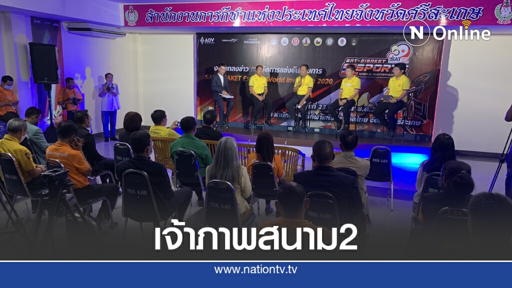 ศรีสะเกษเจ้าภาพสนาม 2 จัดแข่ง ESport
