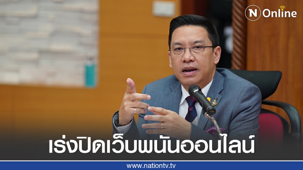 รมว.ดิจิทัลฯ  จี้ โอเปอร์เรเตอร์เร่งปิดเว็บพนันออนไลน์