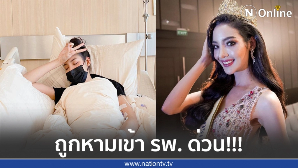 "พัดชา"  รอง2 มิสแกรนด์ ป่วยหนักถูกหามเข้า รพ.ด่วน!!!