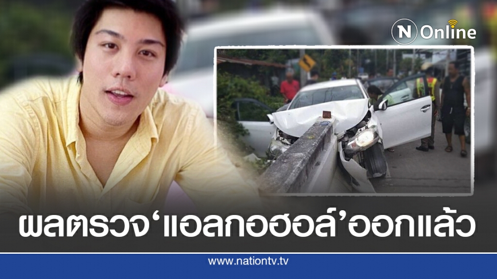 ผลเลือดยัน ‘ไฮโซแชมป์’ ไร้แอลกอฮอล์ กรณีขับรถชนหัวสะพาน