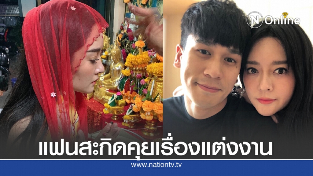 "แก้มบุ๋ม" มูเก่ง จนแฟนหนุ่มสะกิดคุยเรื่องแต่งงาน