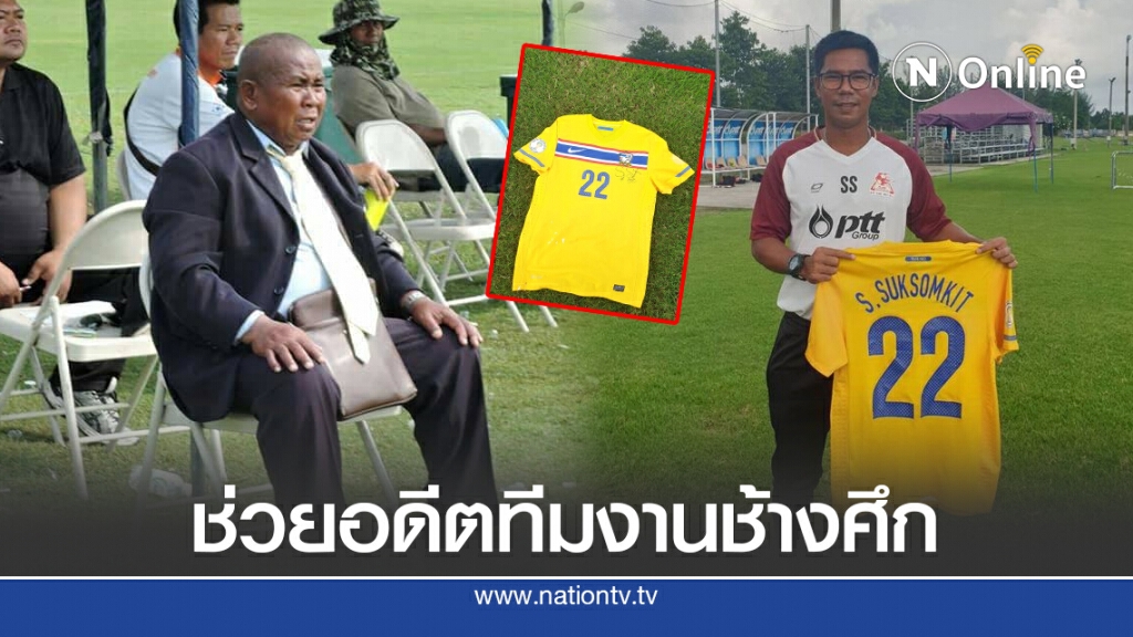 "เบิร์ท-สุธี" เปิดประมูลเสื้อคัดบอลโลก2014 ช่วยอดีตทีมงานช้างศึกป่วยมะเร็งปอด