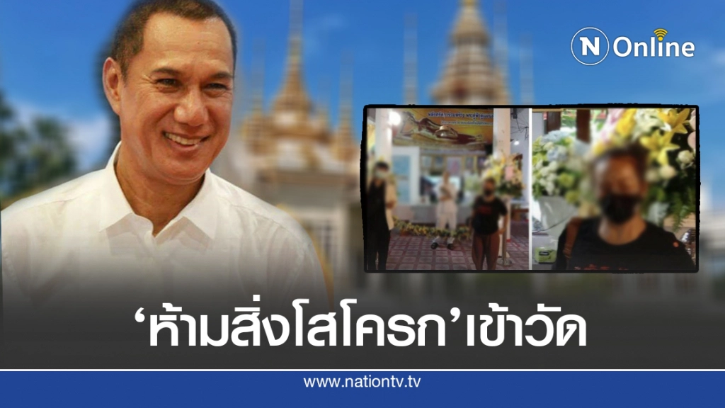 แซ่บ!!’สรพงษ์ ชาตรี’ห้ามสิ่งนี้เข้าวัด