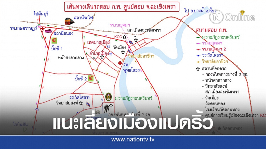 คาดคน 2 หมื่นทะลัก แนะเลี่ยงเมืองแปดริ้ว ก.พ.จัดสอบ 5 สนาม