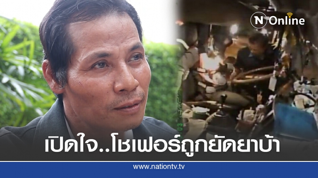 เปิดใจโชเฟอร์สิบล้อศาลยกฟ้องคดีครอบครองยาบ้า 1 เม็ด