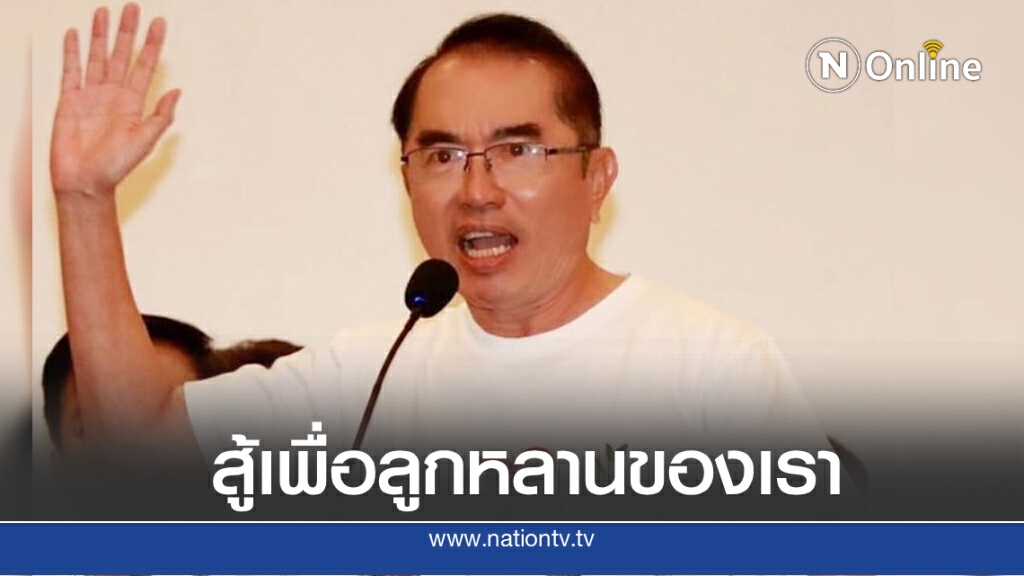 'หมอวรงค์' ปลุกเร้า "อย่าให้เสียงดังชนะเสียงส่วนใหญ่" บอกศึกครั้งนี้ใหญ่หลวงนัก