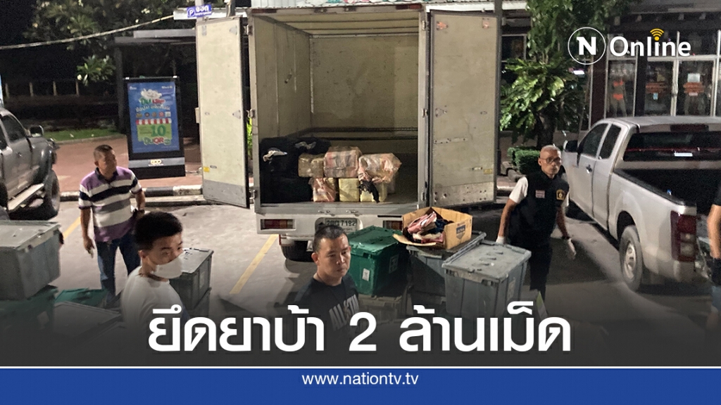 ยึดยาบ้าล็อตใหญ่ 2 ล้านเม็ดเตรียมส่งภาคใต้ ยึดยาบ้าล็อตใหญ่ 2 ล้านเม็ดเตรียมส่งภาคใต้