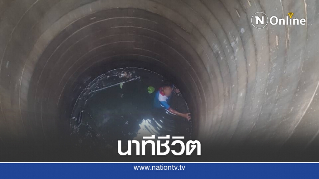 วินาทีกู้ภัยช่วยเด็กนักเรียนตกบ่อน้ำลึก 5 เมตรภายในโรงเรียน วินาทีกู้ภัยช่วยเด็กนักเรียนตกบ่อน้ำลึก 5 เมตรภายในโรงเรียน