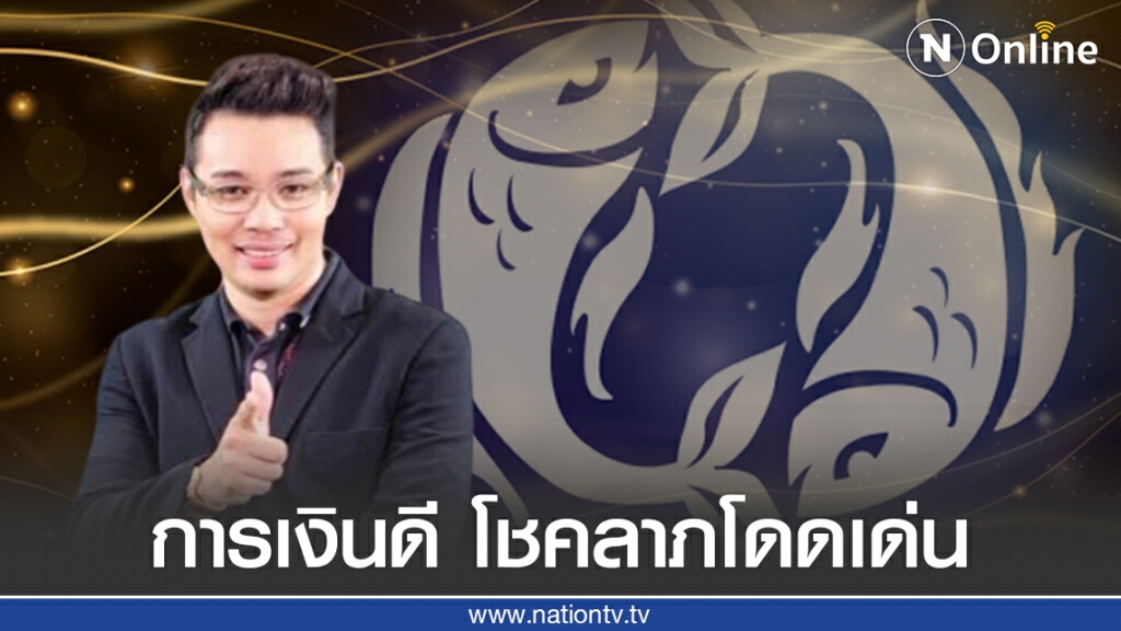 "หมอกฤษณ์" เปิดดวง 3 ราศี การเงินดี โชคลาภโดดเด่น เตรียมตัวรับทรัพย์ "หมอกฤษณ์" เปิดดวง 3 ราศี การเงินดี โชคลาภโดดเด่น เตรียมตัวรับทรัพย์