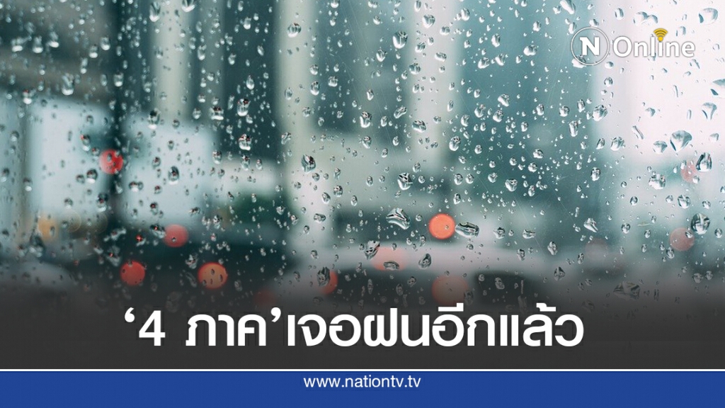 อุตุฯ ชี้ 41 จังหวัดทั่วไทยเจอฝนอีกแล้ว