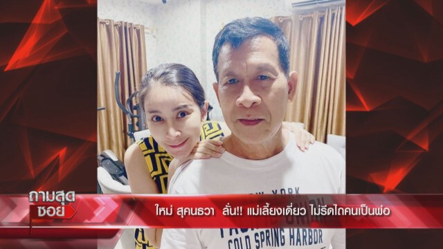 'ใหม่ สุคนธวา'ฟาด 'ซาร่า'ถ้าเป็นโจรคุณทำต่อไป
