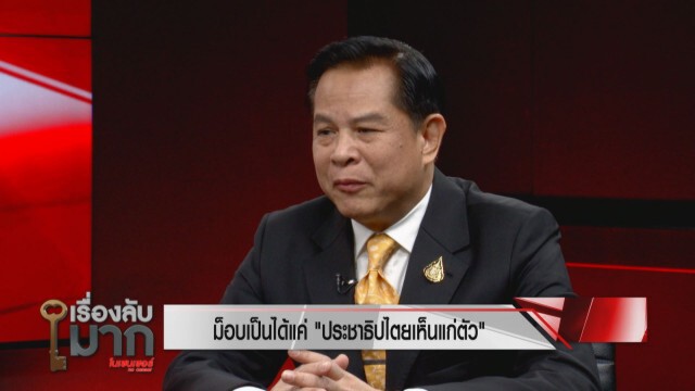 "พีระพันธุ์" ติงม็อบปักหมุดไม่มีสาระ ซัด "ธนาธร" คิดไปเองฝ่ายเดียว ระบบยุติธรรมล้มเหลว