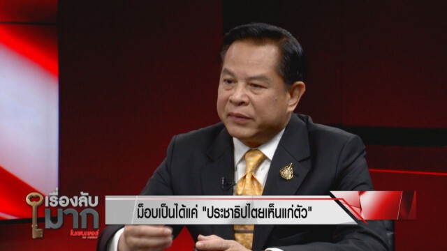 "พีระพันธุ์" ติงม็อบปักหมุดไม่มีสาระ ซัด "ธนาธร" คิดไปเองฝ่ายเดียว ระบบยุติธรรมล้มเหลว