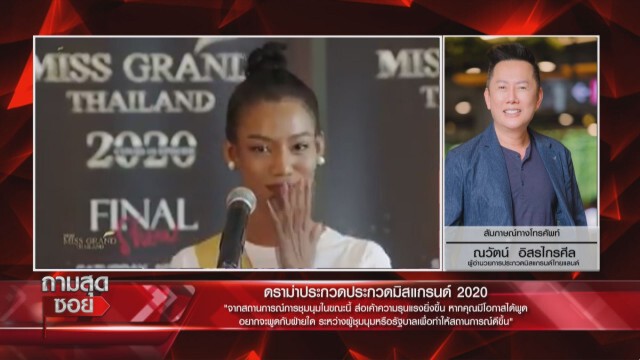 "ณวัฒน์" โต้อินการเมือง เลยให้นางงามพูดแทน