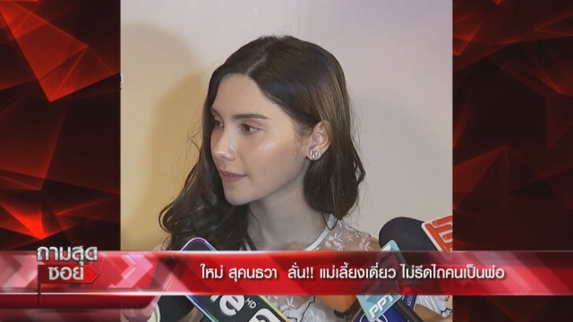 'ใหม่ สุคนธวา'ฟาด 'ซาร่า'ถ้าเป็นโจรคุณทำต่อไป