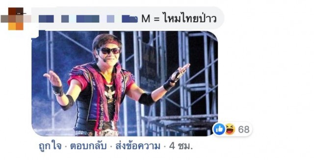 ชาวเน็ตแซวเอาฮาหลัง ‘วรรณสิงห์’ บอกตัวย่อ ‘M’ จะมาเป็นแขกรับเชิญในรายการเถื่อน Travel