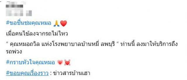 ชาวเน็ตชื่นชมคุณหมอ รีบมารักษาคนไข้ถึงรถ หลังทราบลงจากรถไม่ไหว