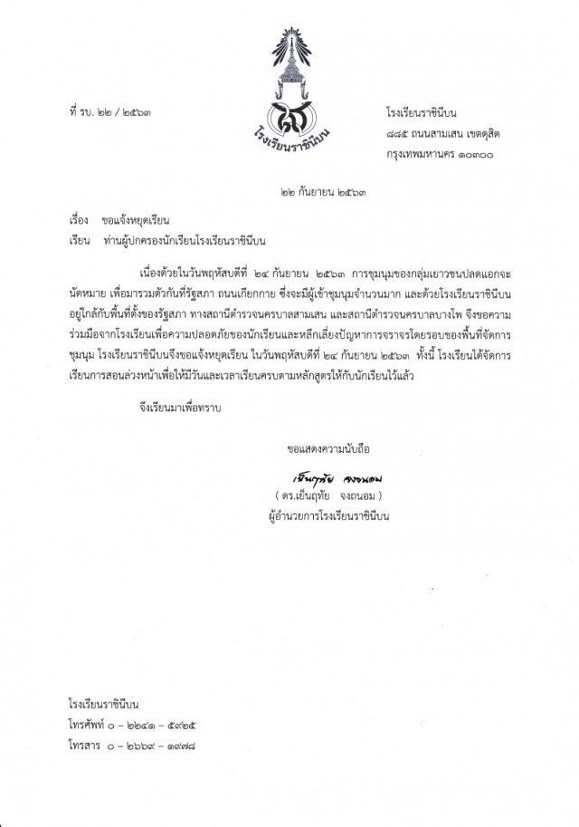 โรงเรียนราชินีบน ประกาศหยุดเรียน