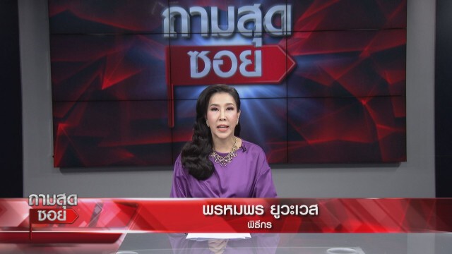 "ณวัฒน์" โต้อินการเมือง เลยให้นางงามพูดแทน